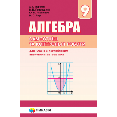 Геометрія 9 клас Самостійні та контрольні роботи (поглиблений) Мерзляк 9789664743201 Гімназія заказать онлайн оптом Украина
