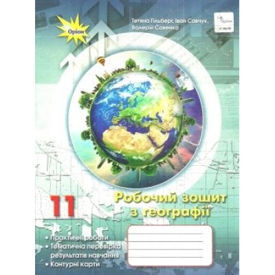 Робочий зошит з географії 11 клас Гільберг.:практичні та контрольні роботи 9786177712779 купить оптом Украина