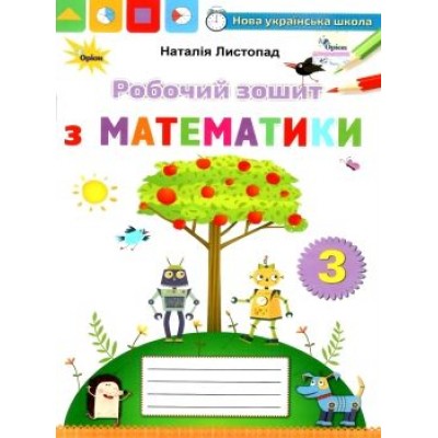 Зошит з математики 3 клас Листопад 9789669910349 Оріон заказать онлайн оптом Украина