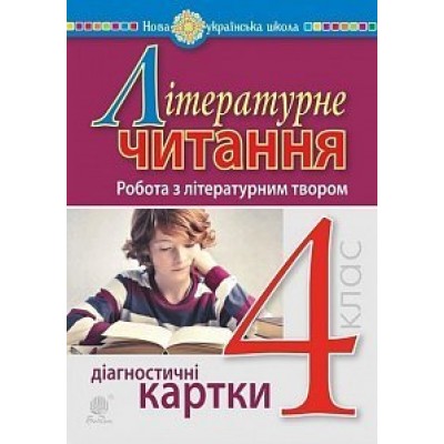 Літературне читання 4 клас Робота з літературним твором Діагностичні картки НУШ заказать онлайн оптом Украина