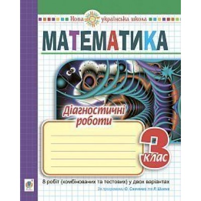 Математика 3 клас Діагностичні роботи НУШ (до Підручників за програмами Савченко та Шияна) замовити онлайн