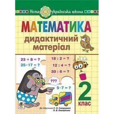 Математика 2 клас Дидактичний матеріал (до підручн Скворцової) НУШ заказать онлайн оптом Украина