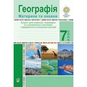 Географія Материки та океани 7 клас зошит для корекції, перевірки та оцінювання