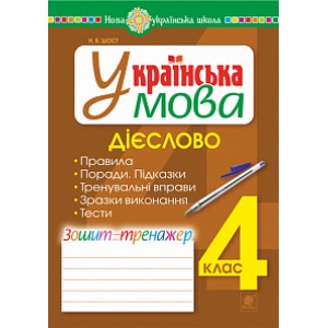 Українська мова 4 клас Дієслово зошит-тренажер НУШ