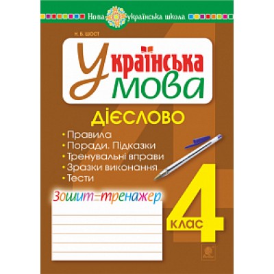 Українська мова 4 клас Дієслово зошит-тренажер НУШ замовити онлайн