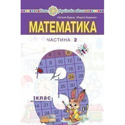 Математика Підручник для 3 класу (у 2-х частинах) Частина 2 заказать онлайн оптом Украина