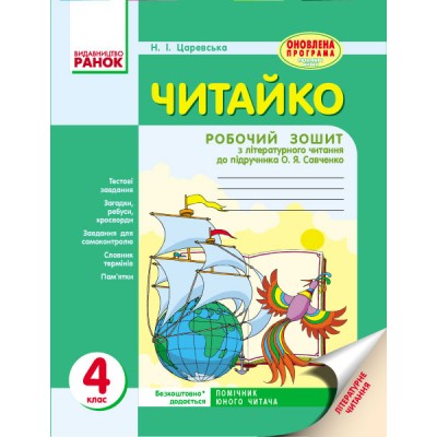 ЧИТАЙКО зошит з читання 4 клас до підр СавченкоЯ заказать онлайн оптом Украина
