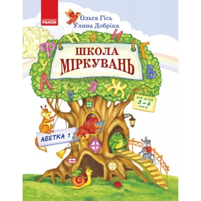 Школа міркувань Абетка Частина 1 Для дітей 5-6 років заказать онлайн оптом Украина