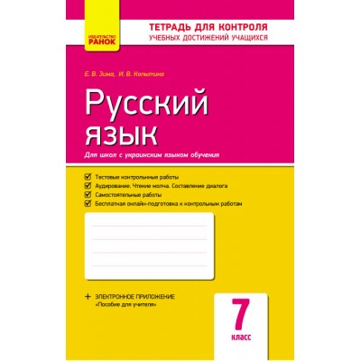 Контроль учеб достижений Русский язык 7 клас купить оптом Украина
