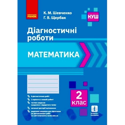НУШ 2 клас Математика Діагностичні роботи заказать онлайн оптом Украина