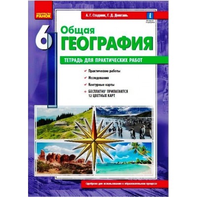 География 6 клас Тетрадь для практич работ АГ Стадник, Довгань заказать онлайн оптом Украина