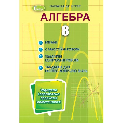 Алгебра, 8 клас, Вправи, самроб, темат кр, експрес-контр(2021) купить оптом Украина