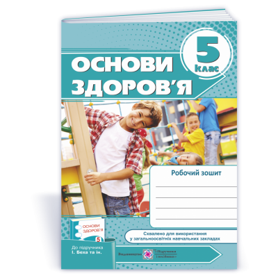 Робочий зошит з основ здоров’я 5 клас до підруч Бех купить оптом Украина