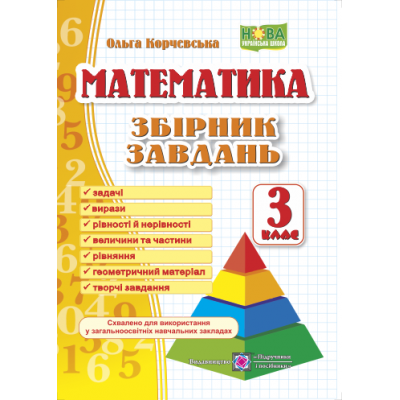 Збірник завдань з математики 3 клас Піраміда за прогр Савченко купить оптом Украина