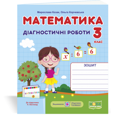 Математика Діагностичні роботи 3 клас до підруч Листопад купить оптом Украина