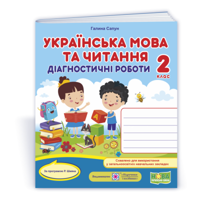 Українська мова Діагностичні роботи 2 клас (за Шияна) 9789660736887 ПіП замовити онлайн