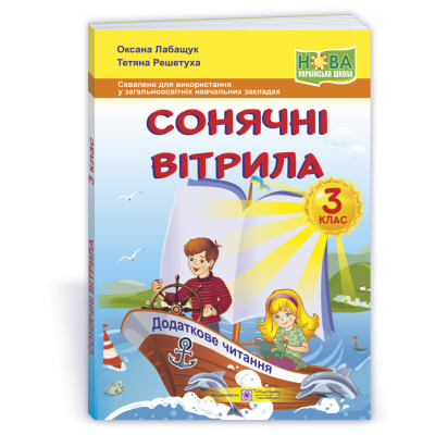 Сонячні вітрила книжка для читання 3 клас 9789660736573 ПіП заказать онлайн оптом Украина