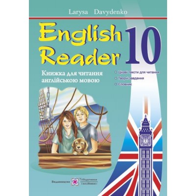 Л. Давиденко  English Reader Книга для читання англійською мовою 10 клас  замовити онлайн