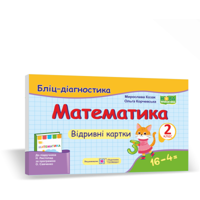 Математика 2 клас Бліц-діагностика (до Листопад) 9789660736641 ПіП заказать онлайн оптом Украина