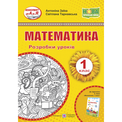 Математика 1 клас Розробки уроків (до Заїки) 9789660734951 ПіП заказать онлайн оптом Украина