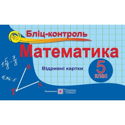 Бліц-контроль з математики 5 клас заказать онлайн оптом Украина