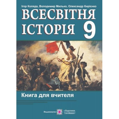 Книга для вчителя з всесвітньої історії 9 клас заказать онлайн оптом Украина