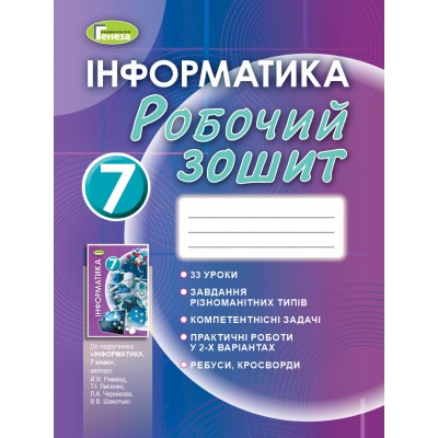 Зошит з інформатика 7 клас Ривкінд 9789661110846 Генеза заказать онлайн оптом Украина