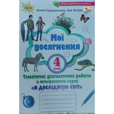 Я досліджую світ 4 клас мої досягнення книга Грущинська 9789669911308 Оріон заказать онлайн оптом Украина