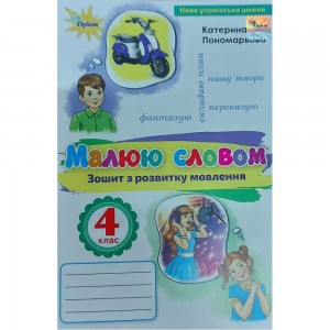Зошит з розвитку мовлення 4 клас малюю словом Пономарьова 9789669911421 Оріон