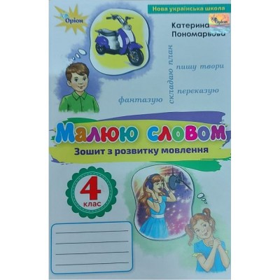 Зошит з розвитку мовлення 4 клас малюю словом Пономарьова 9789669911421 Оріон замовити онлайн
