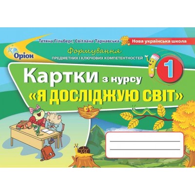 Картки Я досліджую світ 1 клас Гільберг 9789669910615 заказать онлайн оптом Украина