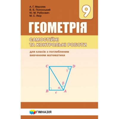 Алгебраїчний тренажер Мерзляк для школярів та абітурієнтів 9789664740712 Гімназія заказать онлайн оптом Украина
