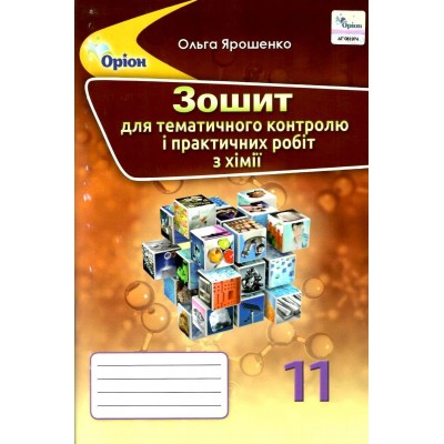 Хімія 11 клас Зошит для контрольних та практичних робіт Ярошенко 9786177712656 купить оптом Украина