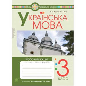 Українська мова 3 клас Робочий зошит (до підручн Пономарьової, Гайової ) НУШ