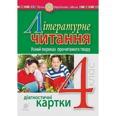 Літературне читання 4 клас Усний переказ прочитаного твору Діагностичні картки НУШ заказать онлайн оптом Украина