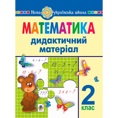 Математика 2 клас Дидактичний матеріал (до Підручників за програмами Савченко та Шияна) НУШ заказать онлайн оптом Украина