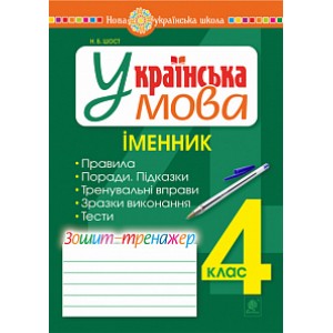 Українська мова 4 клас Іменник зошит-тренажер НУШ