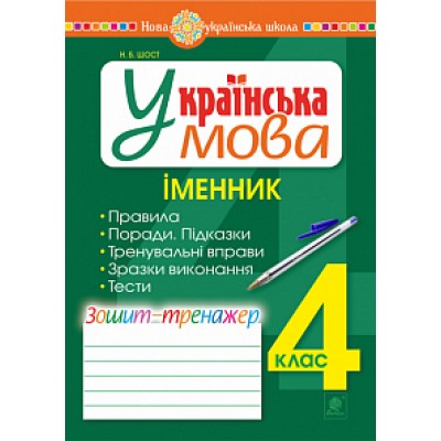 Українська мова 4 клас Іменник зошит-тренажер НУШ заказать онлайн оптом Украина