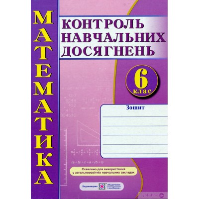 зошит для контролю навчальних досягнень Самостійні та контрольні роботи 6 клас заказать онлайн оптом Украина