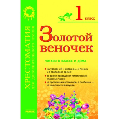 Хрестоматия ЗОЛОТОЙ ВЕНОЧЕК 1 клас Хрестом для доп чтения купить оптом Украина