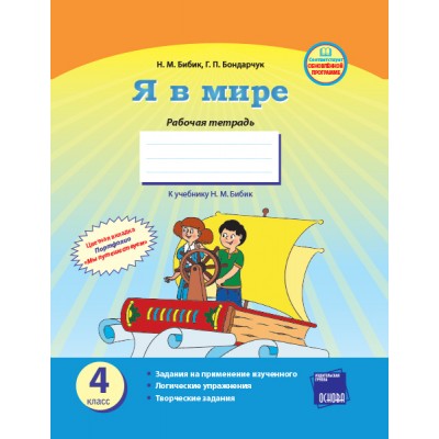 Я В МИРЕ Рабочая тетрадь 4 клас к уч Бибик заказать онлайн оптом Украина