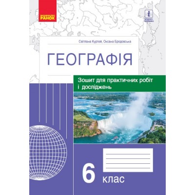 Географія 6 клас зошит для практ робіт і досліджень (Куртей, Бродовська) заказать онлайн оптом Украина