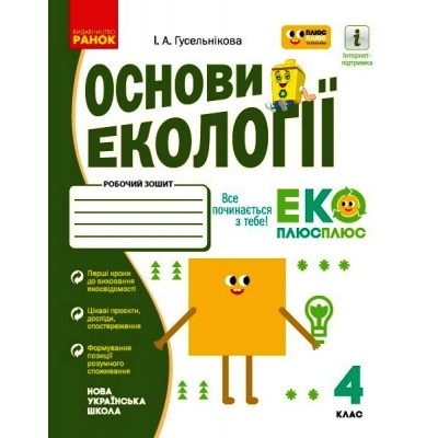 НУШ 4 клас Основи екології Робочий зошит спільно з ПЛЮСПЛЮС заказать онлайн оптом Украина