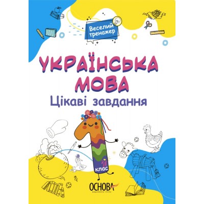 Веселий тренажер Українська мова Цікаві завдання 1 клас купить оптом Украина