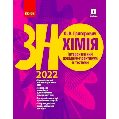 ЗНО 2022 Хімія Інтерактивний довідник-практикум із тестами купить оптом Украина