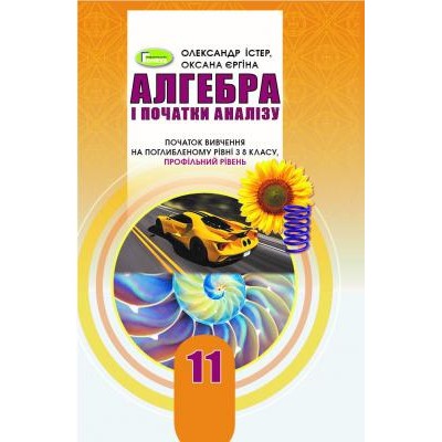 Алгебра і початки аналізу 11 клас підручник купить профільний рівень Істер 9789661111386 Генеза заказать онлайн оптом Украина