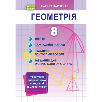 Геометрія 8 клас вправи, самостійні роботи, тематичні контрольні роботи Істер 9789661111959 Генеза заказать онлайн оптом Украина