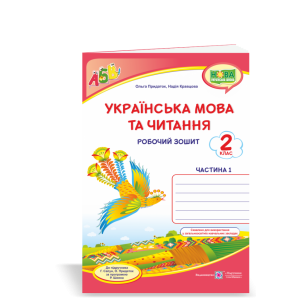 Українська мова Робочий зошит 2 клас У 2-х ч Частина 1 до підруч Пономарьової