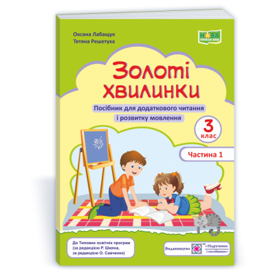 Золоті хвилинки Посібник для додаткового читання і розвитку мовлення учнів 3 класу Ч 1 9789660738041 ПіП заказать онлайн оптом Украина