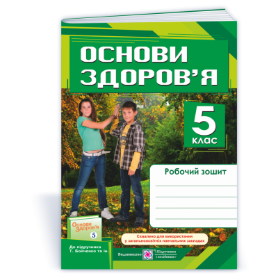 Робочий зошит з основ здоров’я 5 клас до підруч Бойченко купить оптом Украина